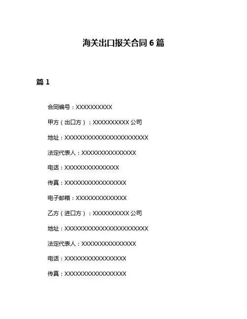 海关出口报关合同6篇