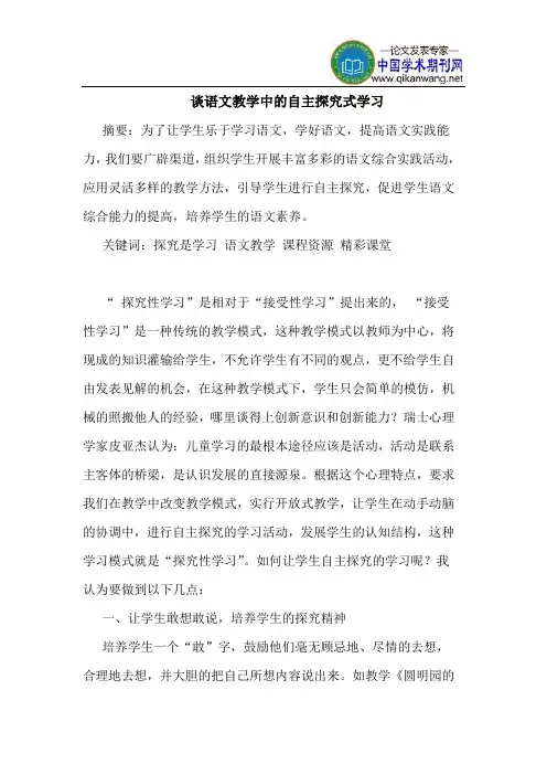 谈语文教学中的自主探究式学习