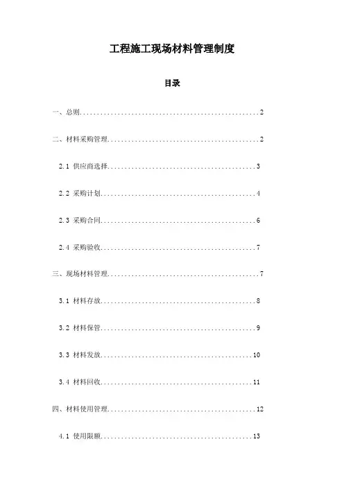 工程施工现场材料管理制度