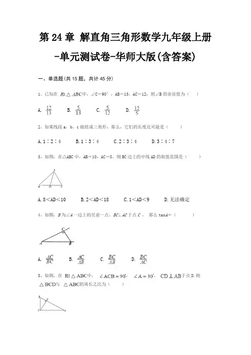 第24章 解直角三角形数学九年级上册-单元测试卷-华师大版(含答案)
