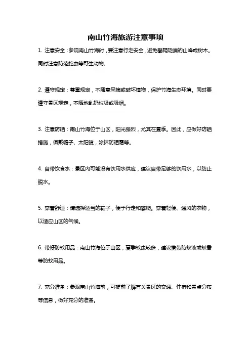南山竹海旅游注意事项