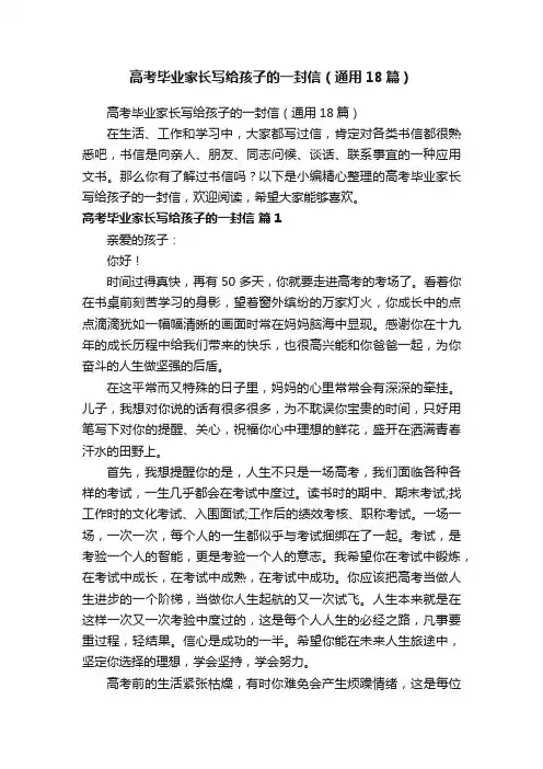 高考毕业家长写给孩子的一封信（通用18篇）