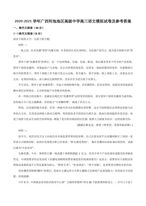 2020-2021学年广西河池地区高级中学高三语文模拟试卷及参考答案