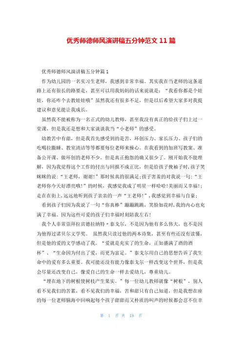 优秀师德师风演讲稿五分钟范文11篇