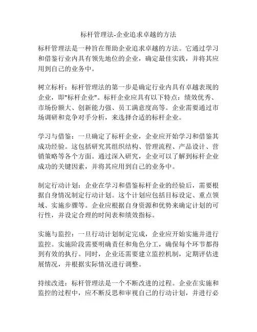 标杆管理法-企业追求卓越的方法
