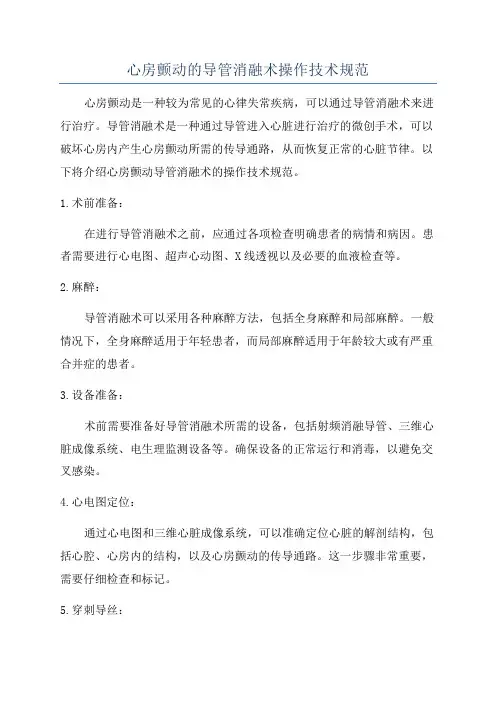 心房颤动的导管消融术操作技术规范