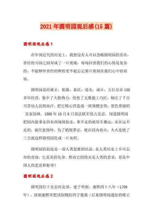 2021年圆明园观后感(15篇)