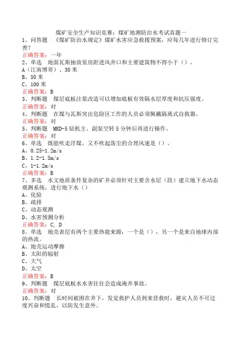 煤矿安全生产知识竞赛：煤矿地测防治水考试真题一