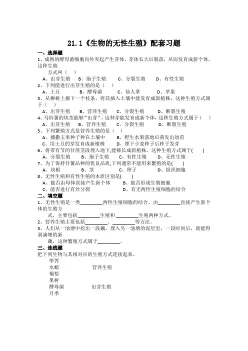 苏教版初中生物八年级下册第二十一章《生物的无性生殖》(第1课时)练习题含答案