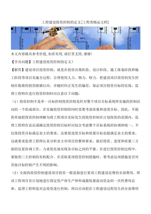工程建设投资控制的定义[工程类精品文档]