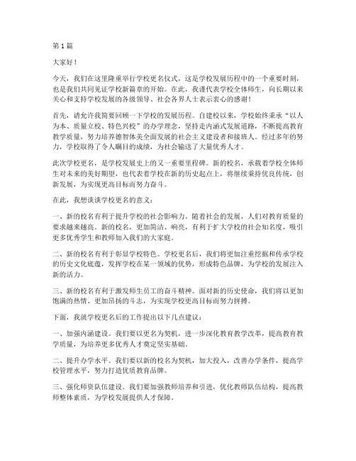 学校更改校名仪式发言稿(3篇)