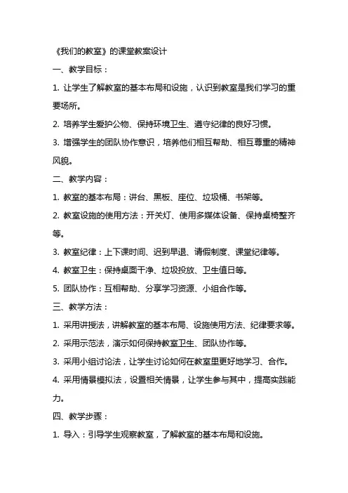 《我们的教室》的课堂教案设计