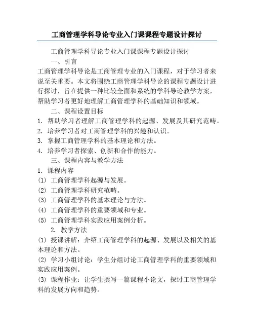工商管理学科导论专业入门课课程专题设计探讨