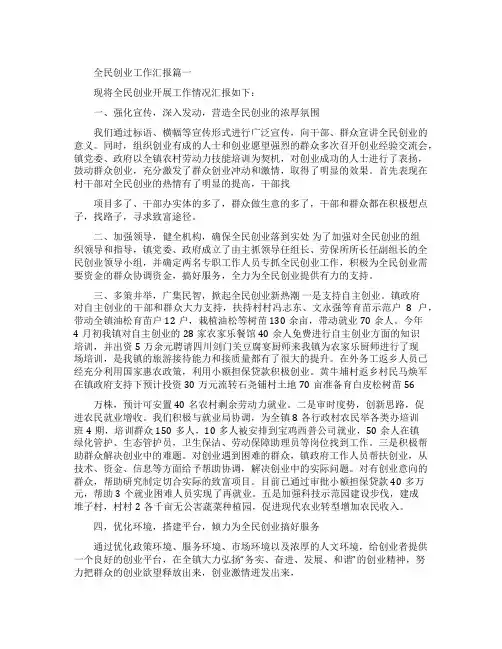 全民创业工作汇报就业创业工作亮点汇报