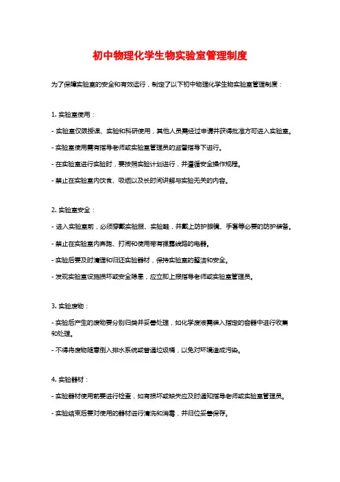 初中物理化学生物实验室管理制度
