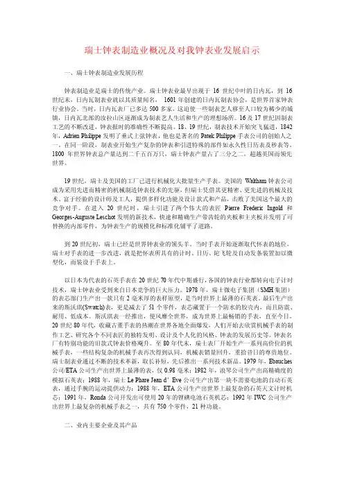 瑞士钟表制造业概况及对我钟表业发展启示