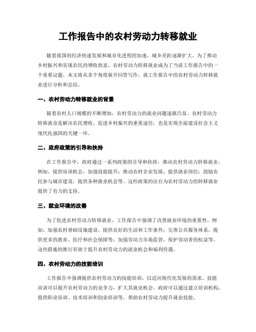 工作报告中的农村劳动力转移就业