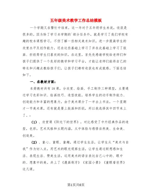 五年级美术教学工作总结模板(3篇)