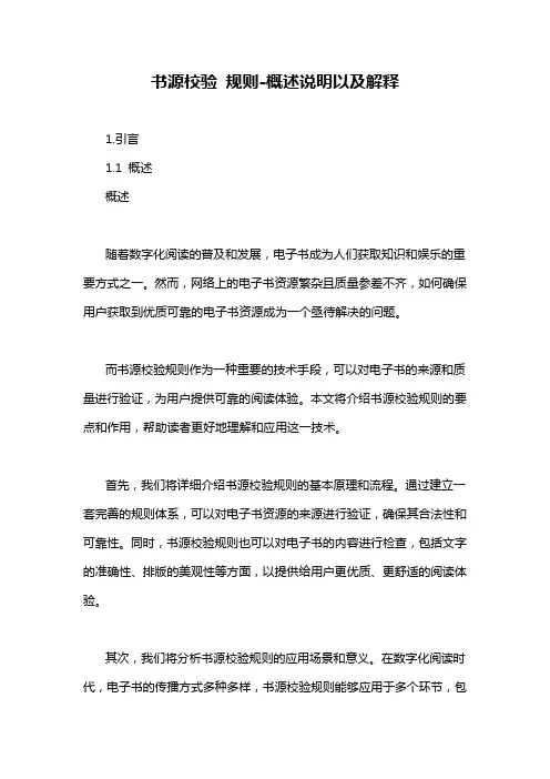 书源校验 规则-概述说明以及解释