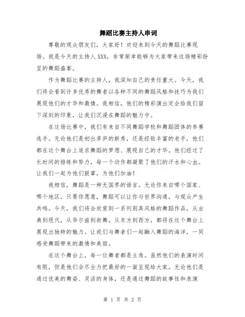 舞蹈比赛主持人串词