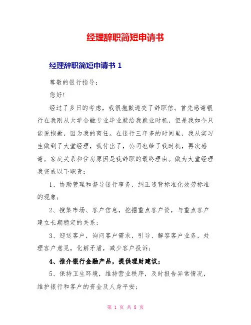 经理辞职简短申请书
