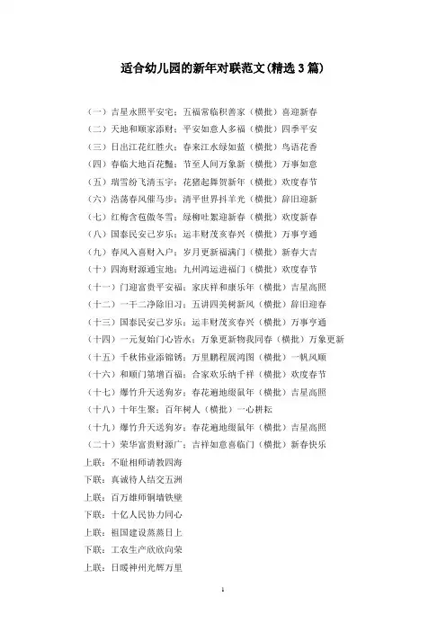 最新适合幼儿园的新年对联范文(精选3篇)