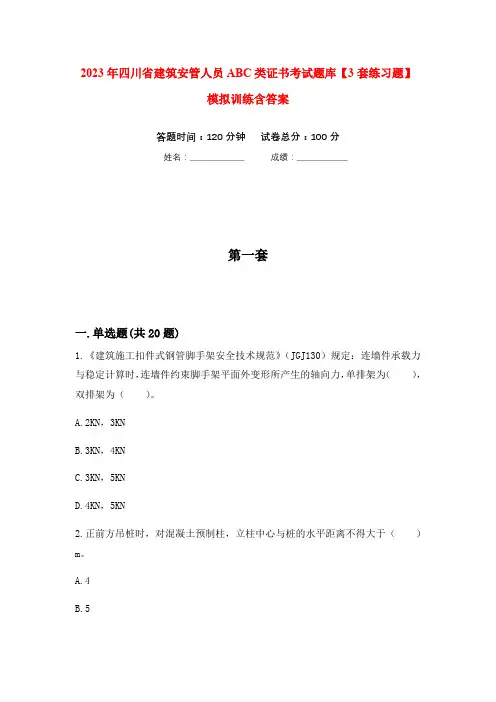2023年四川省建筑安管人员ABC类证书考试题库【3套练习题】模拟训练含答案(第8次)