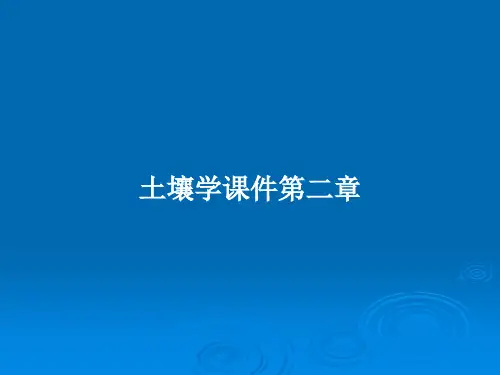 土壤学课件第二章PPT教案可编辑全文