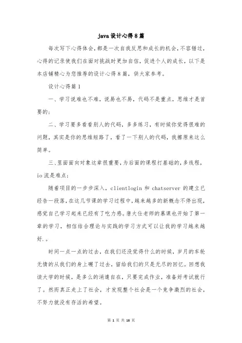 java设计心得8篇