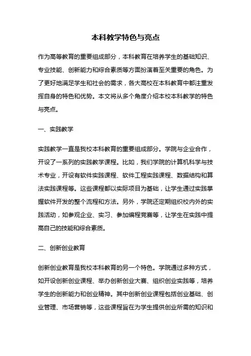 本科教学特色与亮点