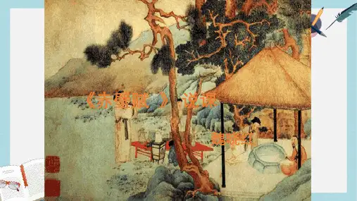 语文版中职语文(拓展模块)第11课《赤壁赋》ppt课件3