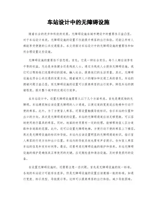 车站设计中的无障碍设施