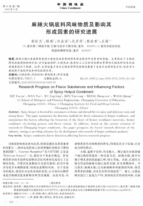 麻辣火锅底料风味物质及影响其形成因素的研究进展
