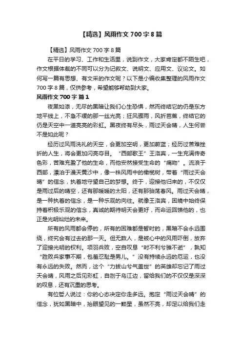 【精选】风雨作文700字8篇
