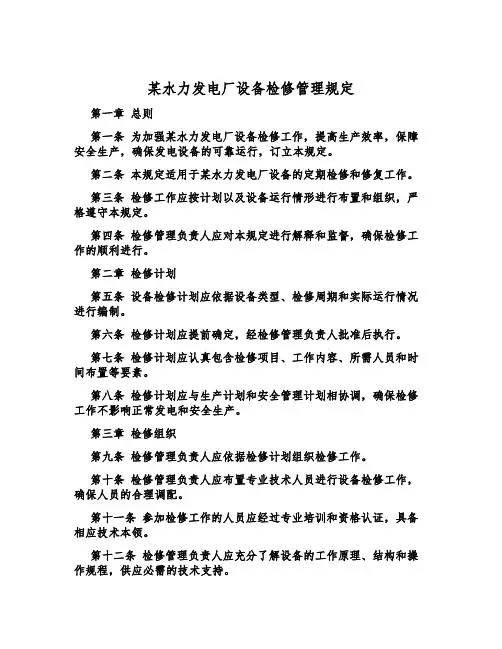 某水力发电厂设备检修管理规定