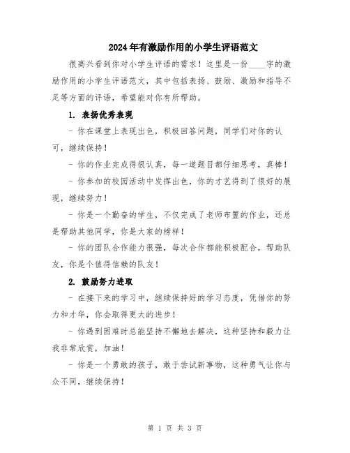 2024年有激励作用的小学生评语范文