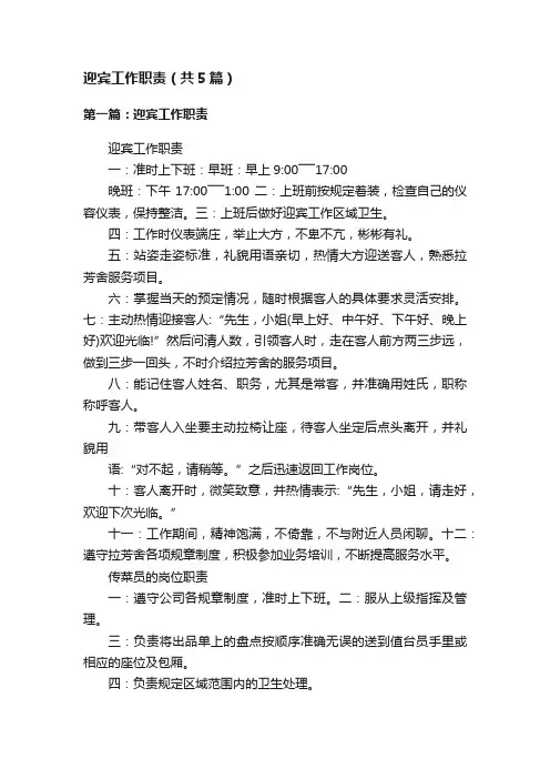 迎宾工作职责（共5篇）
