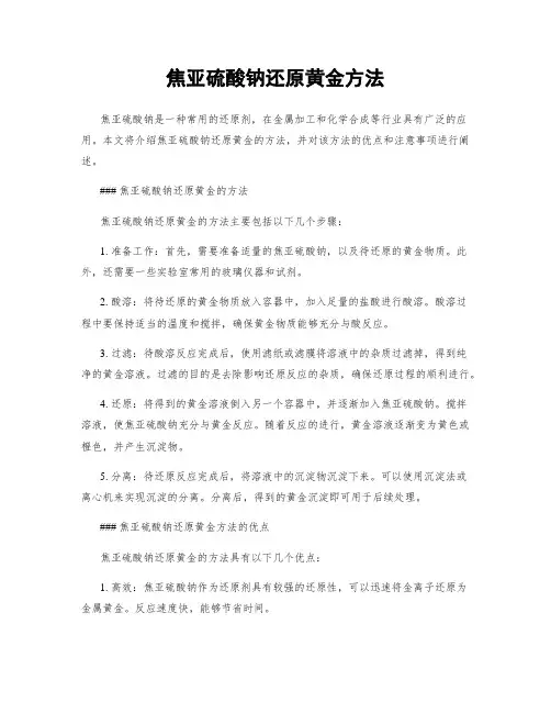 焦亚硫酸钠还原黄金方法