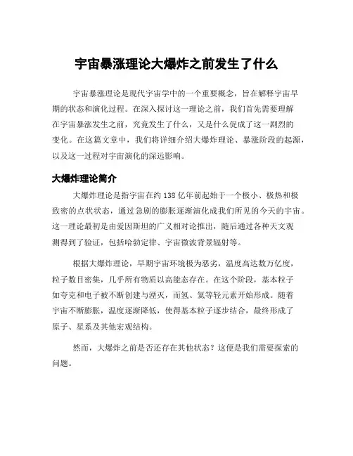 宇宙暴涨理论大爆炸之前发生了什么