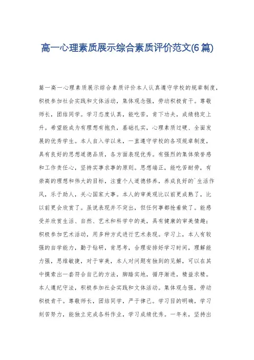 高一心理素质展示综合素质评价范文(6篇)