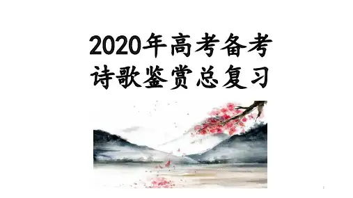 2025届高考语文备考：诗歌鉴赏总复习+课件
