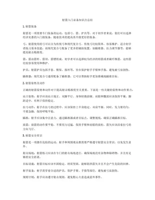射箭入门必备知识点总结