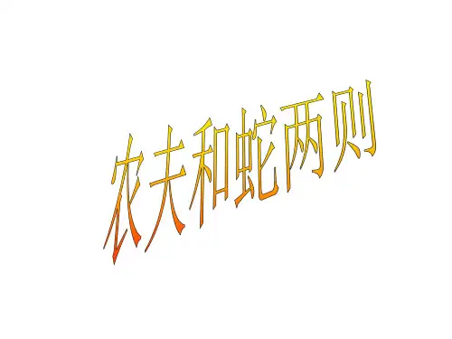 七年级语文农夫和蛇2省名师优质课赛课获奖课件市赛课一等奖课件
