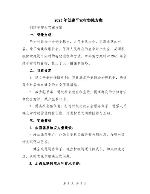 2023年创建平安村实施方案