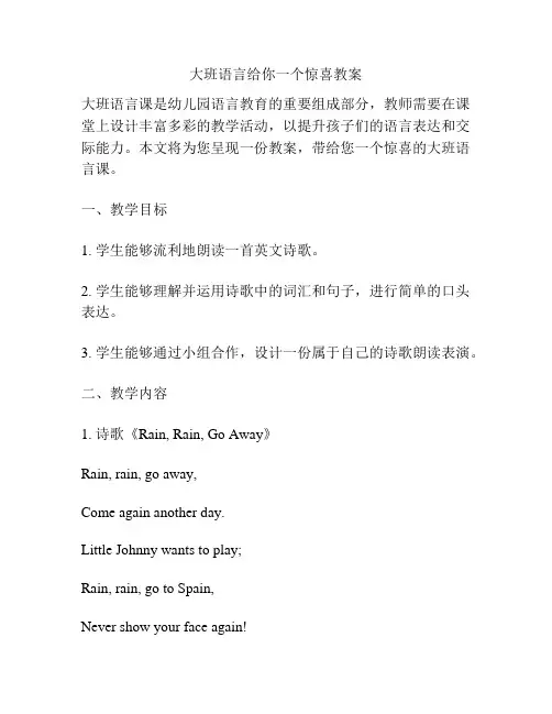 大班语言给你一个惊喜教案
