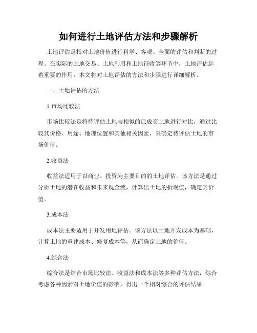 如何进行土地评估方法和步骤解析