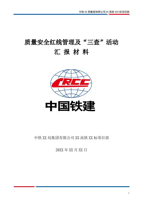 铁路质量安全红线汇报材料