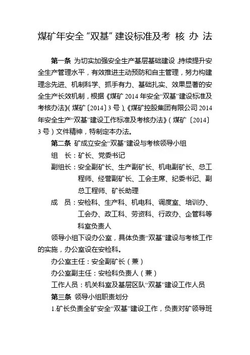 煤矿年安全“双基”建设标准及考核办法.