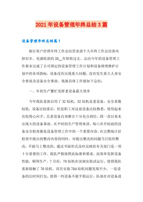 2021年设备管理年终总结3篇