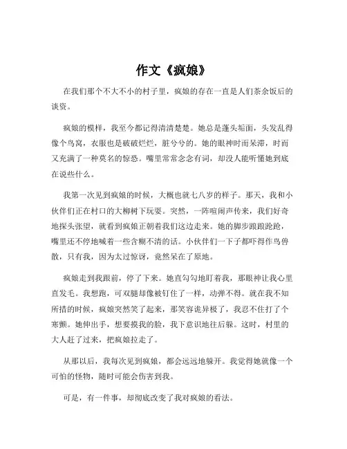 作文《疯娘》